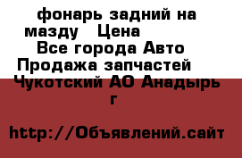 фонарь задний на мазду › Цена ­ 12 000 - Все города Авто » Продажа запчастей   . Чукотский АО,Анадырь г.